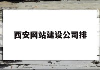 包含西安网站建设高端怎么收费的词条