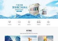 净水设备网站建设价格的简单介绍