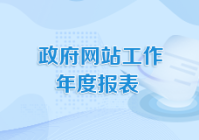 加强政务门户网站建设_(加强政务门户网站建设的意义)